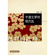 中國文學的現代性：批判的批判
