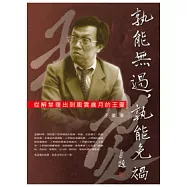 孰能無過，孰能免禍：從解禁復出到風雲歲月的王蒙