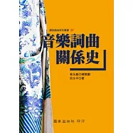 音樂詞曲關係史