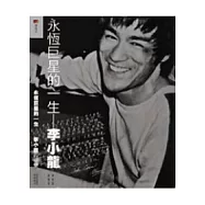 永恆巨星的一生：李小龍
