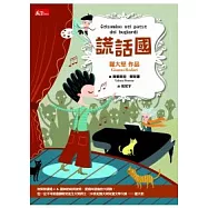 謊話國