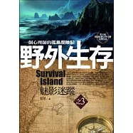 野外生存 (3) 魅影迷蹤