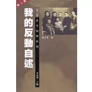 我的反動自述(二版)