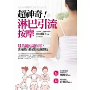 超神奇!淋巴引流按摩