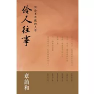 伶人往事：寫給不看戲的人看