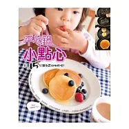 平底鍋小點心：只要15分鐘就可以作好喔!