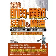 認識肌肉.關節的活動&構造：不可思議的身體運動奧秘