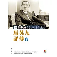 在歷史的天秤上：馬英九評傳(下)
