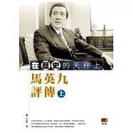 在歷史的天秤上：馬英九評傳(上)