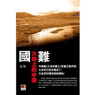 國難：大壩上的中國