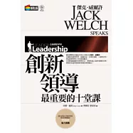傑克.威爾許：創新領導最重要的十堂課