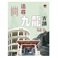 追尋九龍古蹟