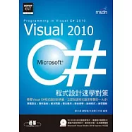 Visual C# 2010程式設計速學對策(附影音教學、範例檔、題解、VS 2010Express中文版)