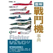 圖解戰鬥機事典