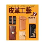皮革工藝Vol.7：皮夾製作篇