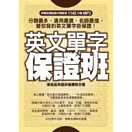 英文單字保證班(附贈全國首創分類錄音880分鐘MP3)