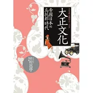 大正文化：帝國日本的烏托邦時代