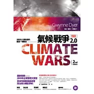 氣候戰爭2.0：決定全人類命運的最後一場戰役(最新增修版)