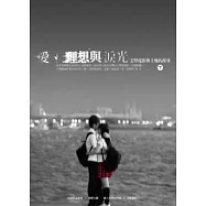 愛、理想與淚光：文學電影與土地的故事(下)