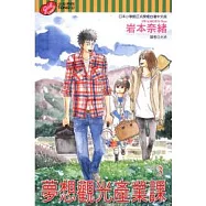 夢想觀光產業課 3完