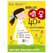 最開心的懷孕40週：不一樣的280天快樂胎教