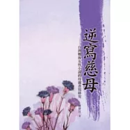 逆寫慈母：台灣戰後女性小說的母親書寫研究