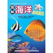 圖解海洋小百科