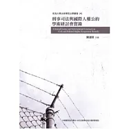 刑事司法與國際人權公約學術研討會實錄