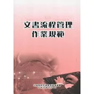 文書流程管理作業規範
