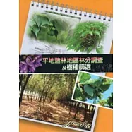 平地造林地區林分調查及樹種篩選