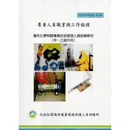專責人員職掌與工作倫理：毒性化學物質專業技術管理人員訓練教材(甲、乙級共用):環保證照訓練叢書003-036