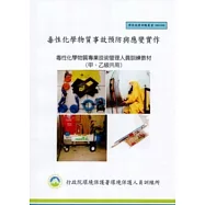 毒性化學物質事故預防與應變實作：毒性化學物質專業技術管理人員訓練教材(甲、乙級共用):環保證照訓練叢書003-033