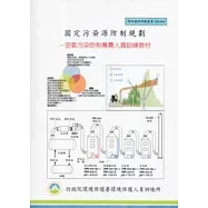 固定污染源防制規劃：空氣污染防制專責人員訓練教材(甲級):環保證照訓練叢書003-042