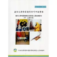 毒性化學物質運作許可申報實務：毒性化學物質專業技術管理人員訓練教材(甲、乙級共用):環保證照訓練叢書003-034