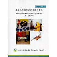 毒性化學物質運作管理與實務：毒性化學物質專業技術管理人員訓練教材(甲、乙級共用):環保證照訓練叢書003-029