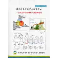 固定污染源許可申報實務：空氣污染防制專責人員訓練教材(甲、乙級):環保證照訓練叢書003-038