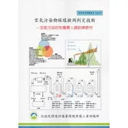 空氣污染物採樣檢測判定技術：空氣污染防制專責人員訓練教材(甲、乙級):環保證照訓練叢書003-047