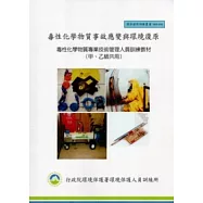 毒性化學物質事故應變與環境復原：毒性化學物質專業技術管理人員訓練教材(甲、乙級共用):環保證照訓練叢書003-032