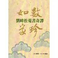 如數家珍：劉峰松蒐書奇譚