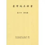 臺灣地名辭書卷14：新竹縣