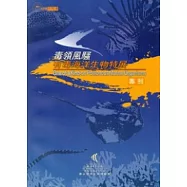 毒領風騷：有毒海洋生物特展專刊
