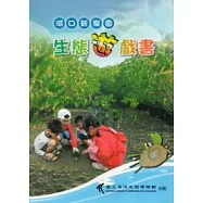 河口新樂園：生態遊戲書 (附光碟)