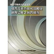 培養高素質現代國民與世界公民之教育規劃國際學術研討會論文集