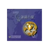 華僑經濟年鑑中華民國98年版 (光碟)