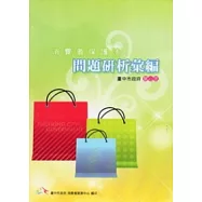 消費者保護法問題研析彙編