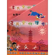 多元文化繪本第二輯(10本繪本、2本教學指導手冊)