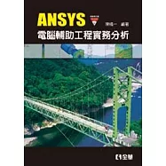ANSYS電腦輔助工程實務分析(附範例光碟)