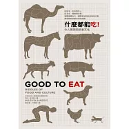 什麼都能吃：令人驚異的飲食文化