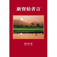 新賣桔者言