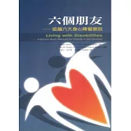 六個朋友：認識六大身心障礙類別